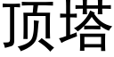 顶塔 (黑体矢量字库)