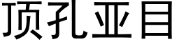 顶孔亚目 (黑体矢量字库)