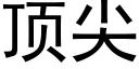 顶尖 (黑体矢量字库)