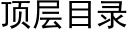 顶层目录 (黑体矢量字库)