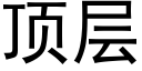 顶层 (黑体矢量字库)