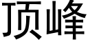 顶峰 (黑体矢量字库)