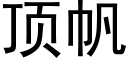 顶帆 (黑体矢量字库)