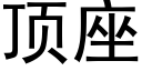 顶座 (黑体矢量字库)