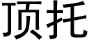 頂托 (黑體矢量字庫)