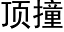 顶撞 (黑体矢量字库)