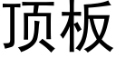 顶板 (黑体矢量字库)