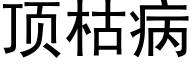 顶枯病 (黑体矢量字库)