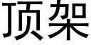 顶架 (黑体矢量字库)