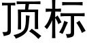 顶标 (黑体矢量字库)