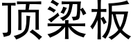 顶梁板 (黑体矢量字库)