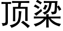 顶梁 (黑体矢量字库)