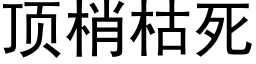 顶梢枯死 (黑体矢量字库)