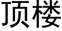 顶楼 (黑体矢量字库)