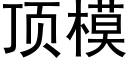 顶模 (黑体矢量字库)