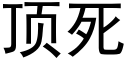 顶死 (黑体矢量字库)