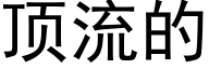 顶流的 (黑体矢量字库)