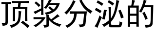 顶浆分泌的 (黑体矢量字库)