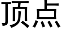 顶点 (黑体矢量字库)