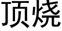 顶烧 (黑体矢量字库)