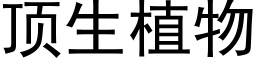 顶生植物 (黑体矢量字库)