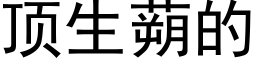 頂生蒴的 (黑體矢量字庫)