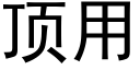 顶用 (黑体矢量字库)