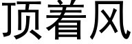 顶着风 (黑体矢量字库)