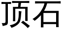 顶石 (黑体矢量字库)