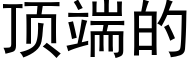 顶端的 (黑体矢量字库)