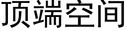 顶端空间 (黑体矢量字库)