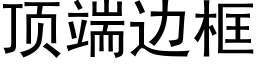 顶端边框 (黑体矢量字库)