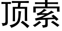 顶索 (黑体矢量字库)