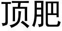 顶肥 (黑体矢量字库)