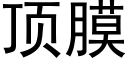 顶膜 (黑体矢量字库)