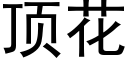 顶花 (黑体矢量字库)