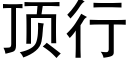 顶行 (黑体矢量字库)