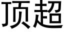 顶超 (黑体矢量字库)