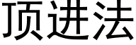 顶进法 (黑体矢量字库)
