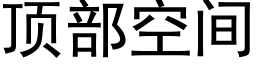 顶部空间 (黑体矢量字库)