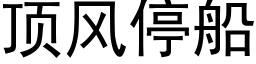 顶风停船 (黑体矢量字库)