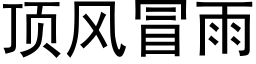 頂風冒雨 (黑體矢量字庫)