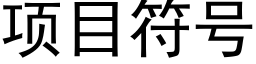 項目符号 (黑體矢量字庫)