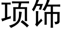 项饰 (黑体矢量字库)