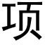 項 (黑體矢量字庫)