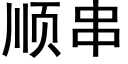 顺串 (黑体矢量字库)