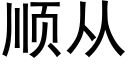 顺从 (黑体矢量字库)