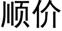 顺价 (黑体矢量字库)