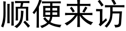 顺便来访 (黑体矢量字库)