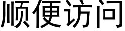 順便訪問 (黑體矢量字庫)